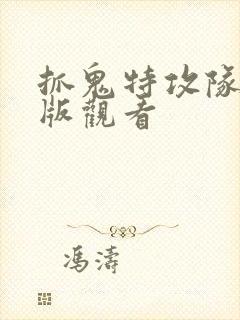 抓鬼特攻队完整版观看