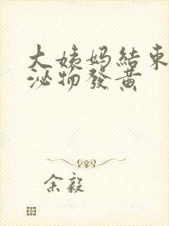 大姨妈结束后分泌物发黄