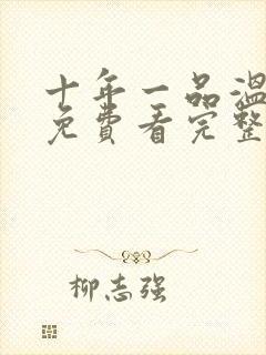 十年一品温如言免费看完整版