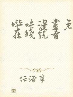 哔咔漫画免费版在线观看