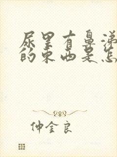 尿里有鼻涕一样的东西是怎么回事