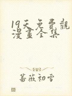 19天免费观看漫画全集