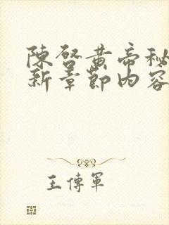 陈启黄帝秘藏最新章节内容