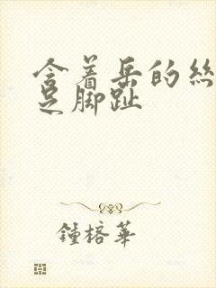 含着岳的丝袜美足脚趾封面