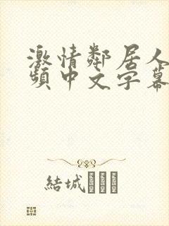 激情邻居人妻视频中文字幕