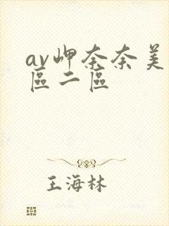 av岬奈奈美一区二区