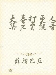 大奉打更人40集免费观看