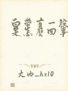 白带有一股腥味是怎么回事