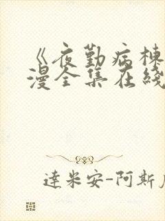 《夜勤病栋》动漫全集在线观看封面