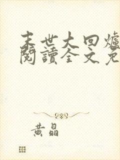 末世大回炉在线阅读全文免费