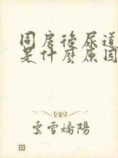 同房后尿道出血是什么原因