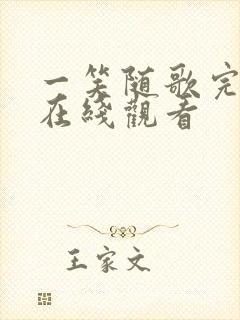 一笑随歌完整版在线观看封面