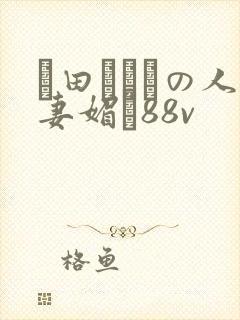 篠田あゆみの人妻媚薬88v