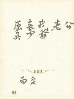 原来我老公才是真少爷