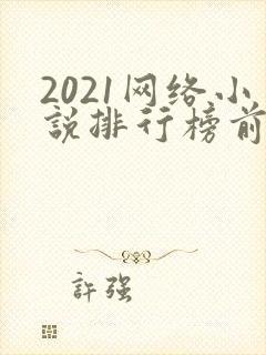 2021网络小说排行榜前十名完结