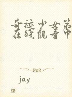 奇迹少女第二季在线观看中文