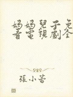 妈妈儿子免费观看电视剧全集封面