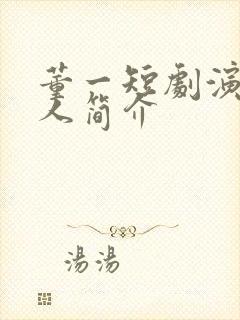 董一短剧演员个人简介封面