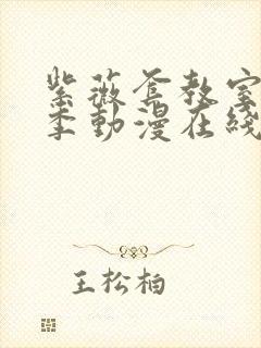 紫薇套教室第二季动漫在线播放全集免费观看