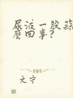 尿液一股蒜味怎么回事?