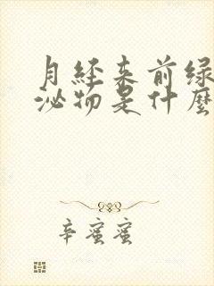 月经来前绿色分泌物是什么原因引起的