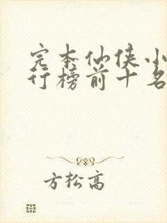 完本仙侠小说排行榜前十名封面