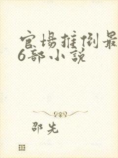 官场推倒最猛的6部小说