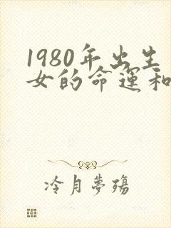 1980年出生女的命运和婚姻