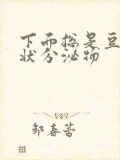 下面总是豆腐渣状分泌物