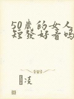 50岁的女人剪短发好看吗