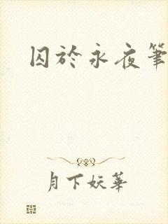 囚于永夜笔趣阁封面
