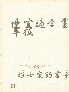 便宜适合画画的平板