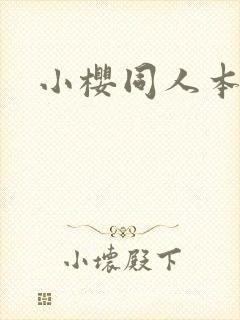 小樱同人本子