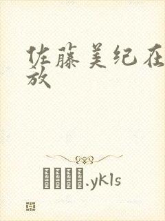 佐藤美纪在线播放