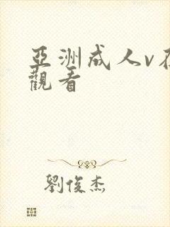 亚洲成人v在线观看