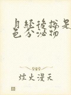 月经后总是有黄色分泌物