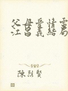 父母爱情电视剧江昌义结局封面