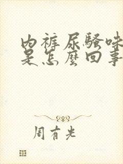 内裤尿骚味很重是怎么回事