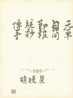 传统节日元宵节手抄报简单又漂亮