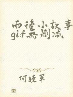 雨后小故事动图gif无删减