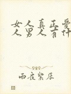 女人真正爱一个人男人有什么表现封面