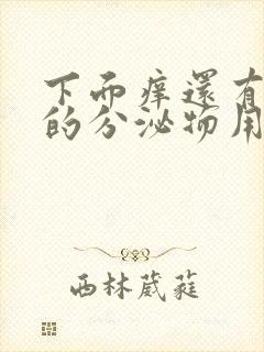 下面痒还有白色的分泌物用什么药封面