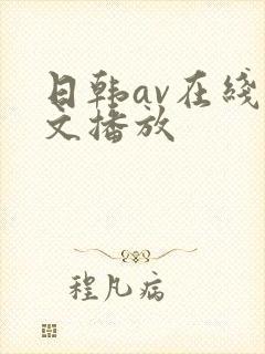 日韩av在线中文播放