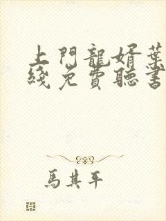 上门龙婿叶辰在线免费听书封面