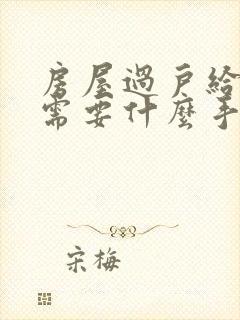 房屋过户给妻子需要什么手续和费用标准