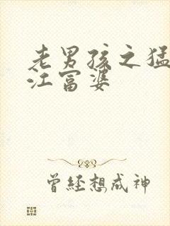 老男孩之猛龙过江富婆