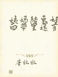 姨妈结束好几天白带里还有血丝封面