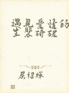 遇见爱情的利先生裴旖旎