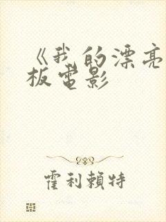 《我的漂亮女老板电影封面