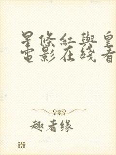 星条红与皇室蓝电影在线看